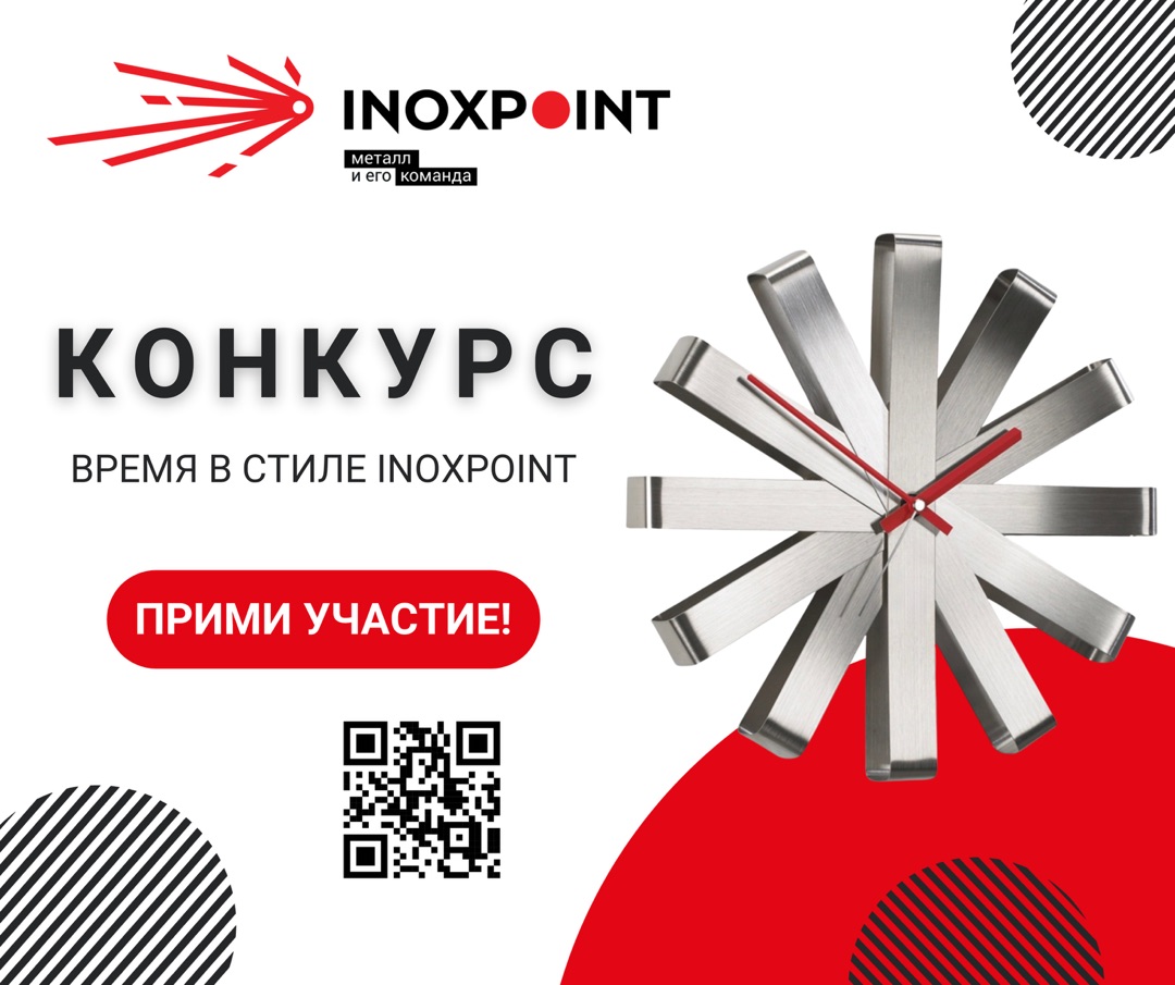 КОНКУРС «Время в стиле INOXPOINT»