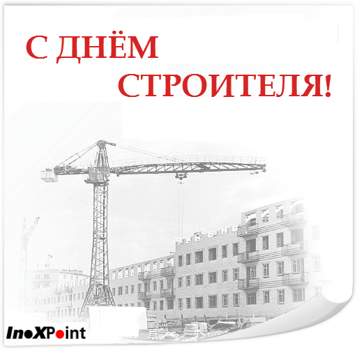 День строителя